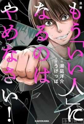 [潮凪洋介×うげっぱ] 漫画 もう「いい人」になるのはやめなさい！